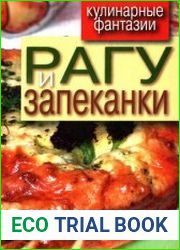 Рагу и запеканки