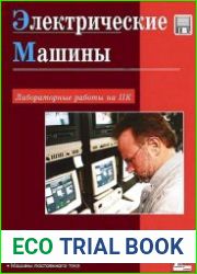 Электрические машины Лабораторные работы на ПК