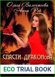 Спасти Драконова, или В отпуск по работе