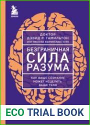 Безграничная сила разума. Как ваше сознание может исцелить ваше тело