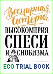 Всемирная история высокомерия, спеси и снобизма