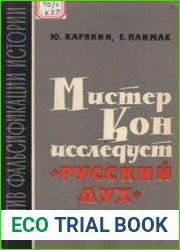 Мистер Кон исследует «русский дух»