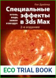 Специальные эффекты в 3ds Max огонь, вода, земля и воздух