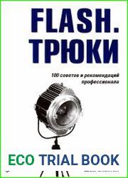 Flash. Трюки. 100 советов и рекомендаций профессионала