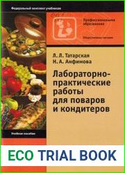 Лабораторно-практические работы для поваров и кондитеров