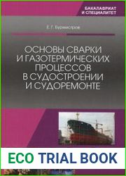 Основы сварки и газотермических процессов в судостроении и судоремонте