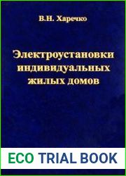 Электроустановки индивидуальных жилых домов