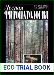 Лесная фитопатология