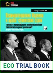 Взаимоотношения Израиля и арабо-суннитских стран в контексте международных и региональных проблем. Том 1 Израиль и арабо-суннитские страны Ближнего Востока