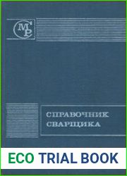 Справочник сварщика