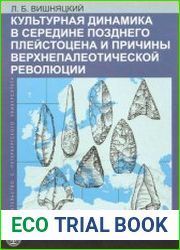 Культурная динамика в середине позднего плейстоцена и причины верхнепалеолитической революции