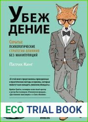 Убеждение. Скрытые психологические стратегии влияния без манипуляций