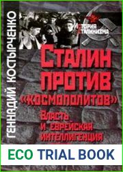 Сталин против космополитов. Власть и еврейская интеллигенция в СССР