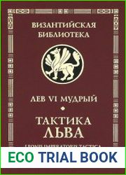Лев VI Мудрый Тактика Льва