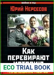 Как перевирают историю Промывание мозгов