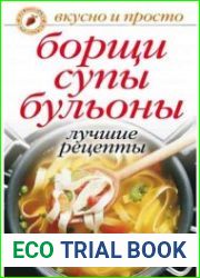 Борщи, супы, бульоны. Лучшие рецепты