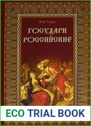 Государи Российские