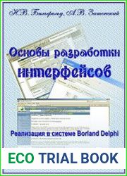 Основы разработки интерфейсов. Реализация в системе Borland Delphi