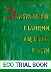 Электрические станции, подстанции и сети
