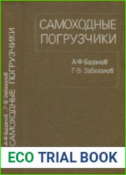 Самоходные погрузчики. Второе издание, переработанное и дополненное
