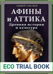 Афины и Аттика. Древняя история и культура