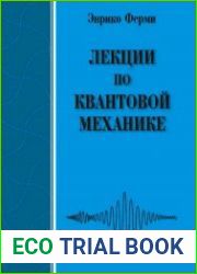 Лекции по квантовой механике. Издание второе