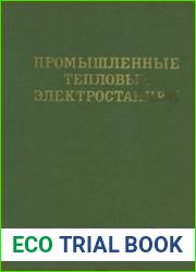 Промышленные тепловые электростанции