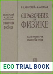 Справочник по физике. Издание третье, исправленное
