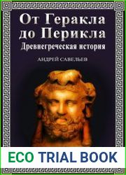 От Геракла до Перикла. Древнегреческая история