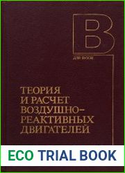 Теория и расчет воздушно-реактивных двигателей, 2-е изд., перераб. и доп