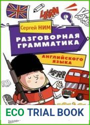 Разговорная грамматика английского языка