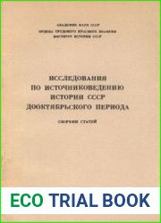 Исследования по источниковедению истории СССР дооктябрьского периода