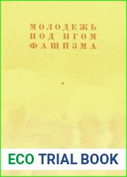 Молодежь под игом фашизма