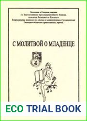 С молитвой о младенце