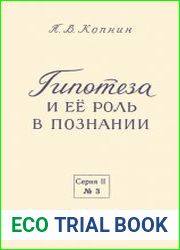 Гипотеза и ее роль в познании