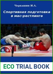 Спортивная подготовка в мас-рестлинге
