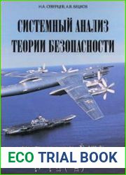 Системный анализ теории безопасности