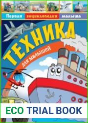 Техника для малышей