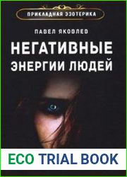 Негативные энергии людей и защита от них