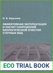 Эффективная эксплуатация и расчет сооружений биологической очистки сточных вод