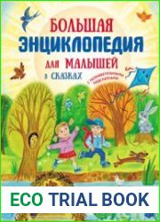 Большая энциклопедия для малышей в сказках
