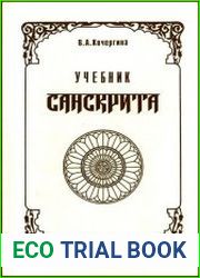Учебник санскрита