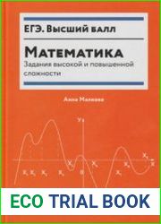 Математика задания высокой и повышенной сложности