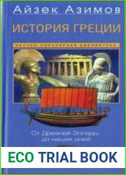 История Греции. От Древней Эллады до наших дней