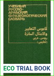 Учебный русско-арабский фразеологический словарь
