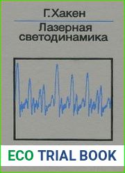 Лазерная светодинамика