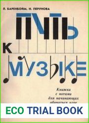 Путь к музыке Книжка с нотами для начинающих обучаться игре на фортепиано