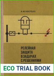 Релейная защита в задачах с решениями и примерами
