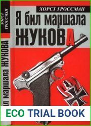 Я бил маршала Жукова Ржевский кошмар