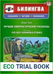 Курс английского языка в юмористических рассказах